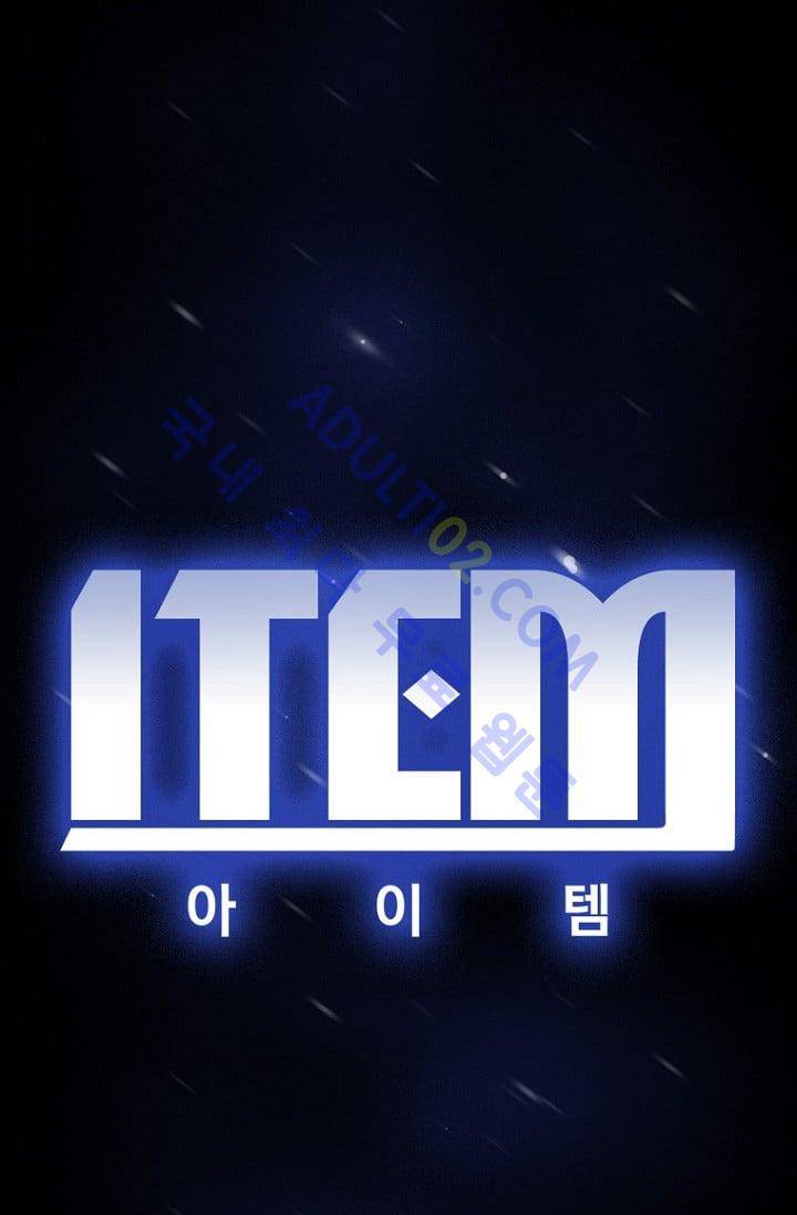 아이템 11화 5