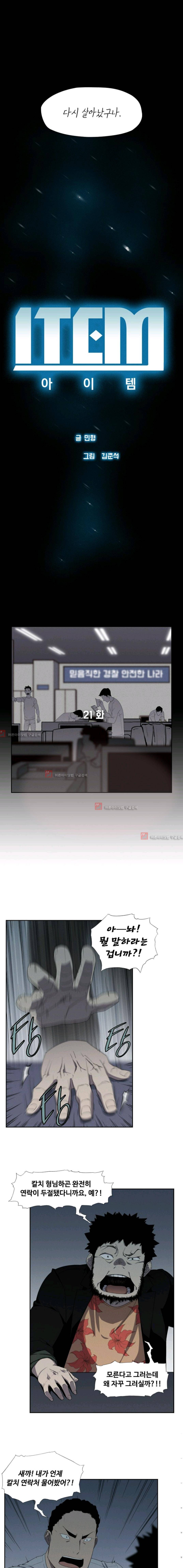 아이템 21화 2