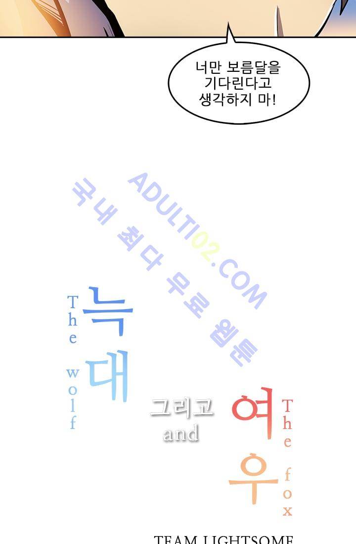 늑대 그리고 여우  32화 7