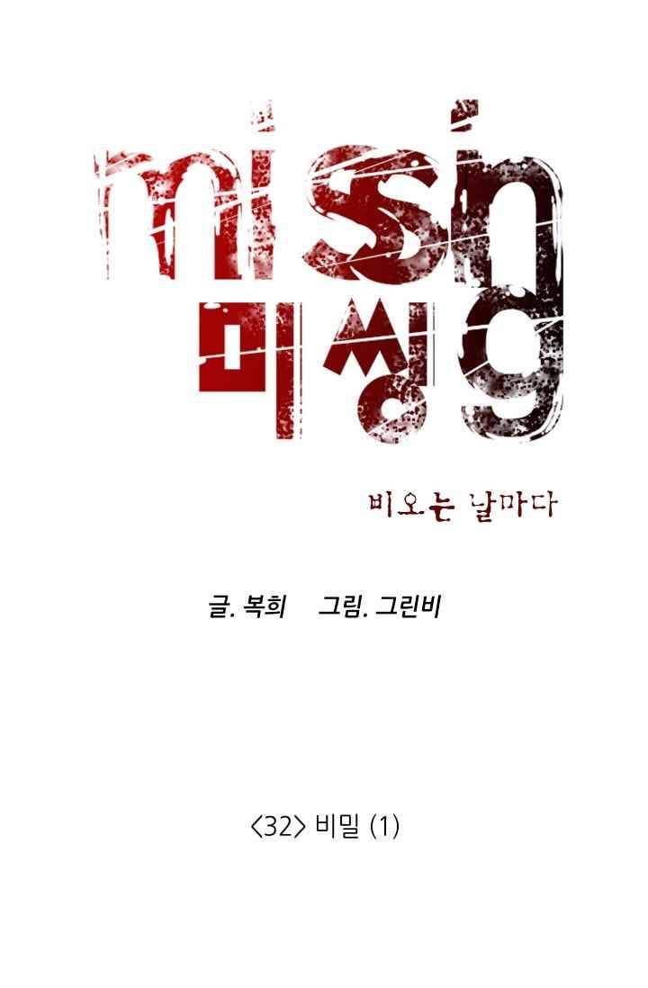 미씽 : 비 오는 날마다 32화 5