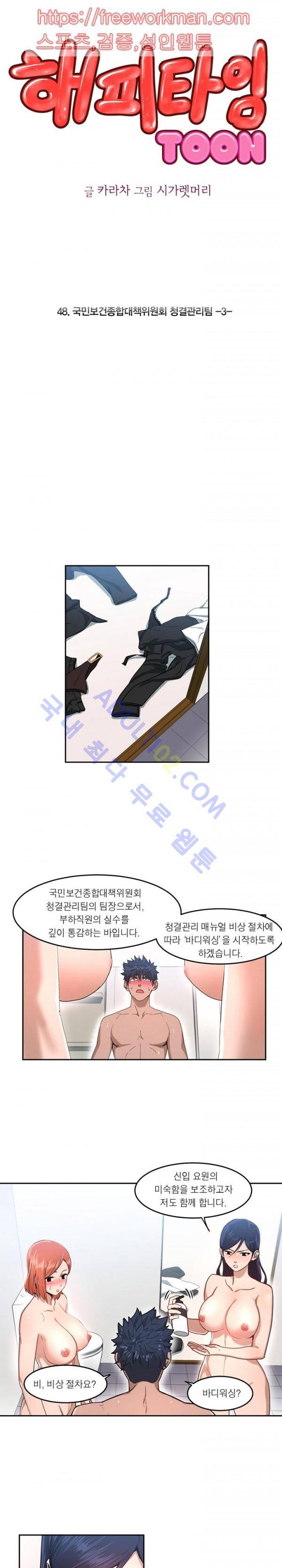 해피타임 TOON 48화 - 국민보건종합대책위원회 청결관리팀 (3) 1