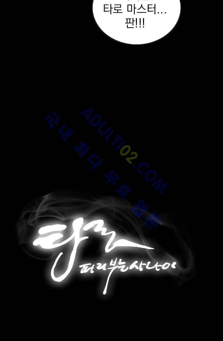 타로 : 피리부는 사나이(시즌2) 33화 10