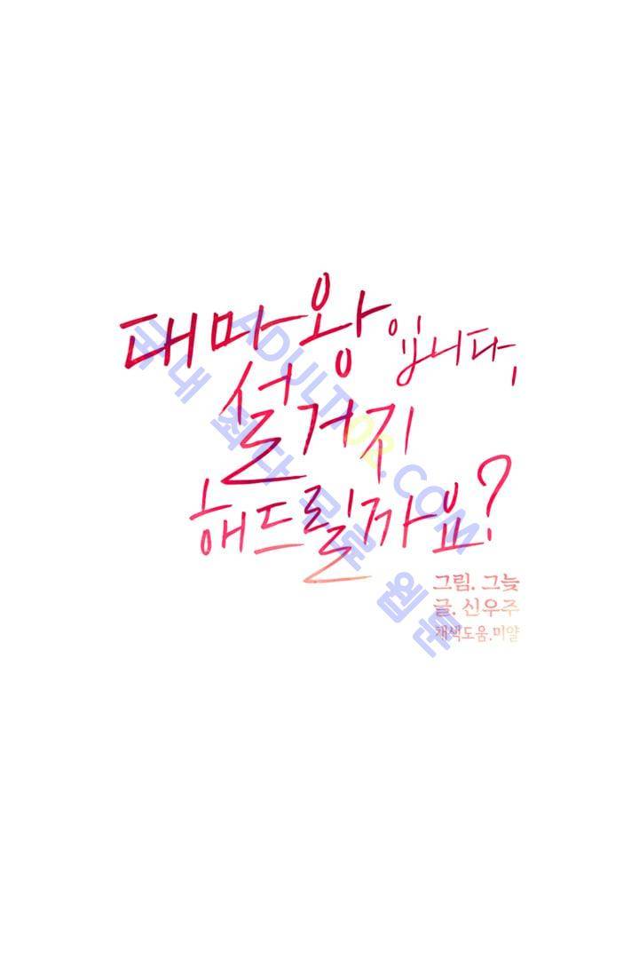 대마왕입니다, 설거지 해드릴까요?  10화 3