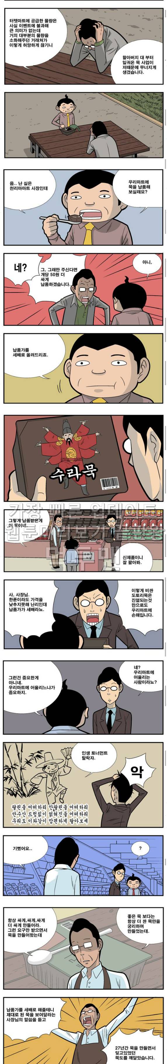 쌉니다 천리마마트 33화 2
