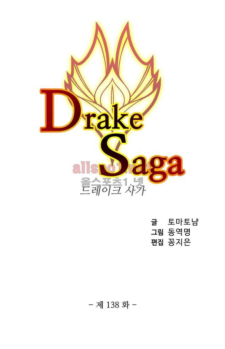 드레이크 사가 138화 4