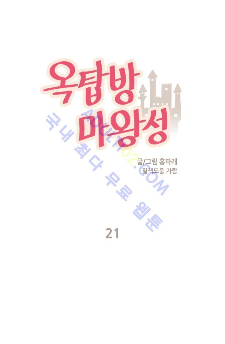 옥탑방 마왕성  21화 1