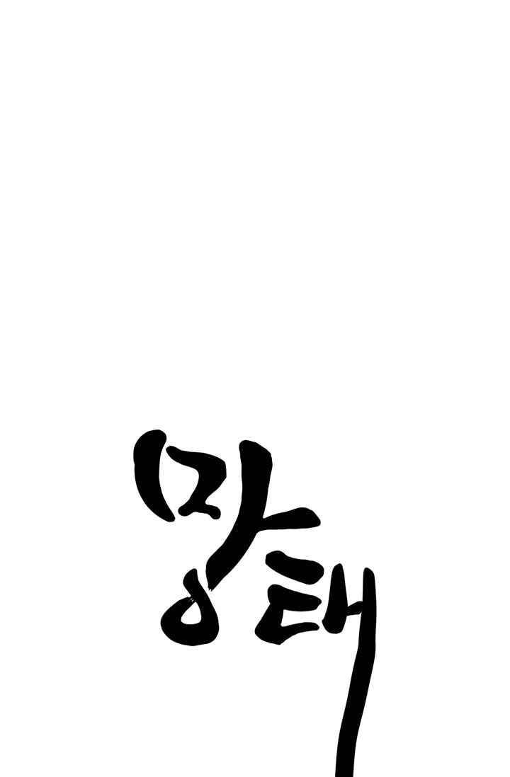 망태 46화 16