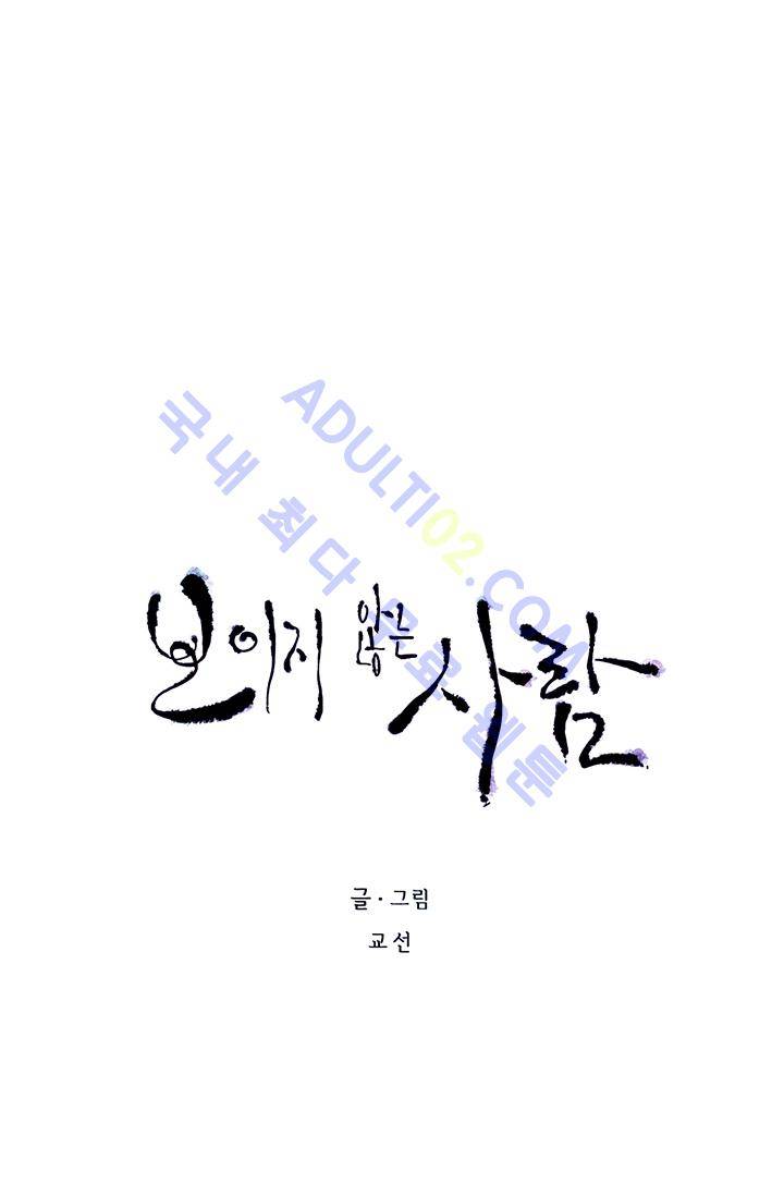보이지 않는 사람  18화 6