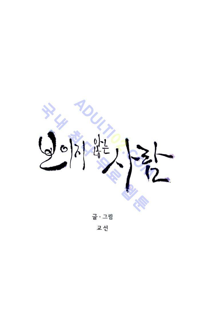 보이지 않는 사람  38화 6