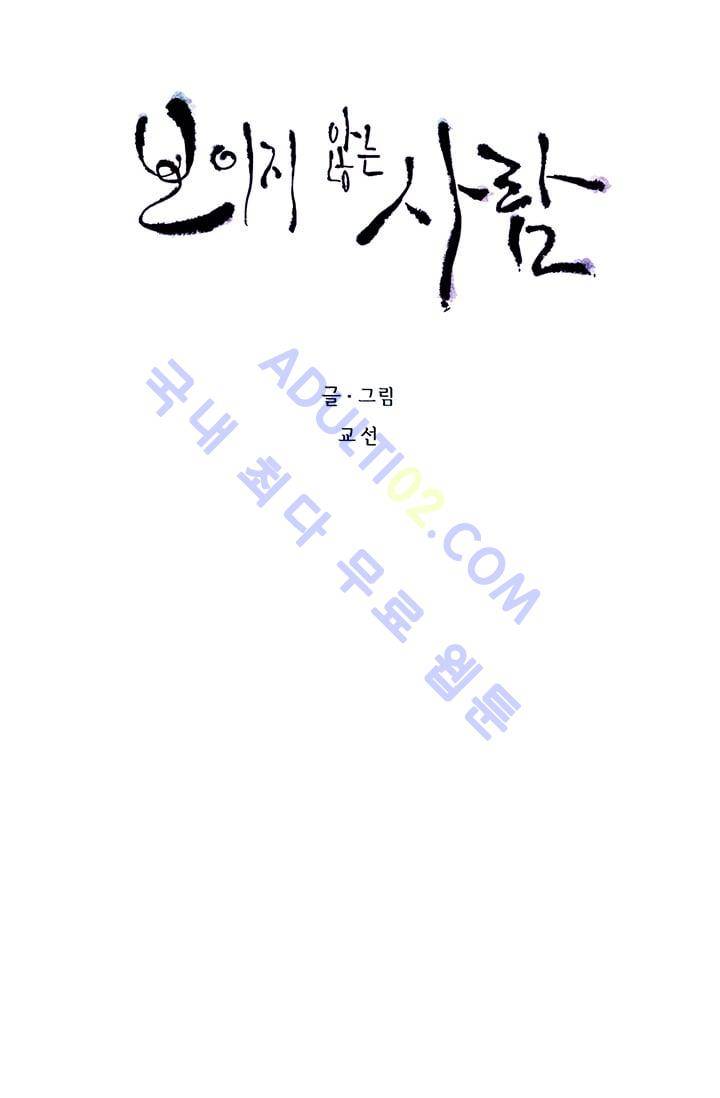 보이지 않는 사람  48화 7