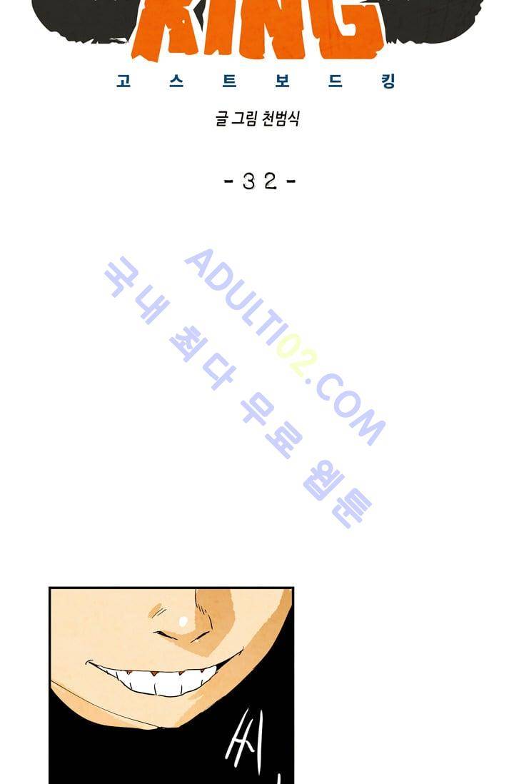 고스트 보드킹  32화 9