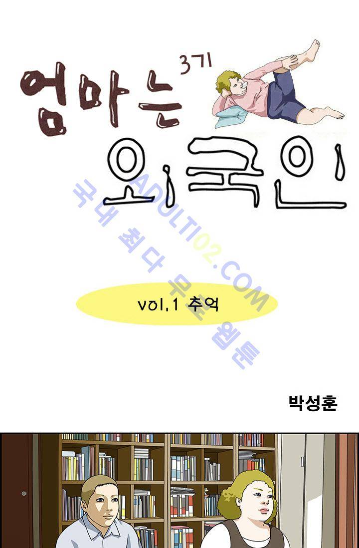 엄마는 외국인 3기  1화 1