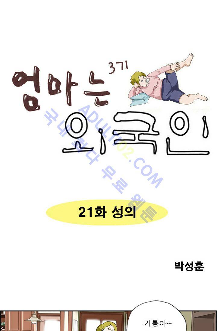 엄마는 외국인 3기  21화 1
