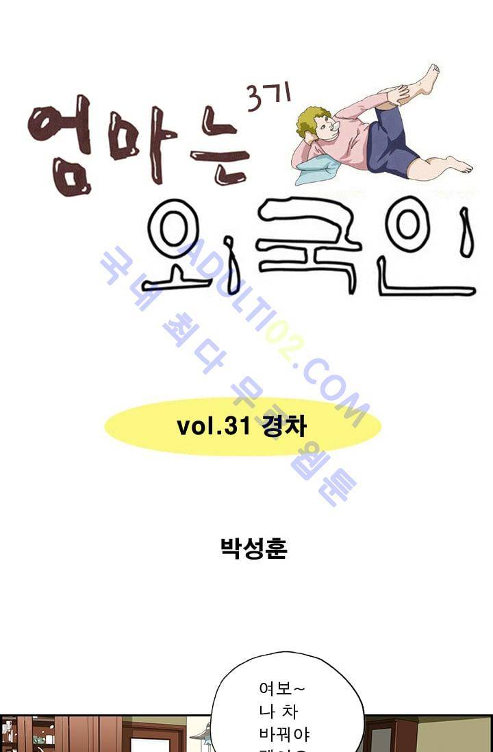 엄마는 외국인 3기  31화 1
