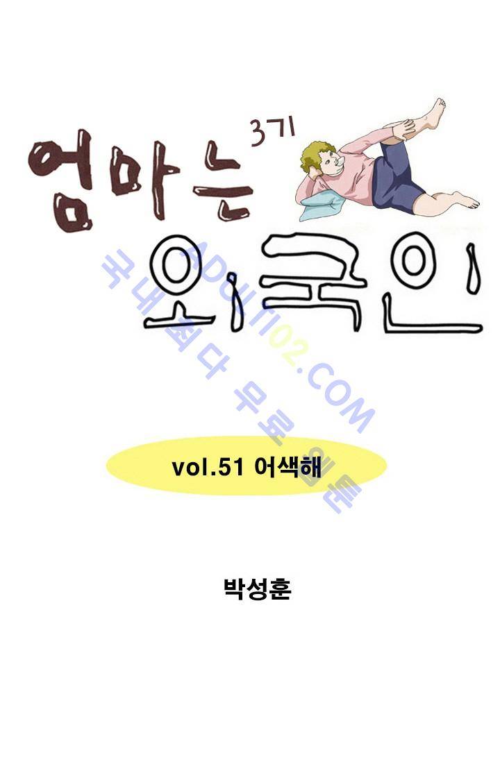 엄마는 외국인 3기  51화 1