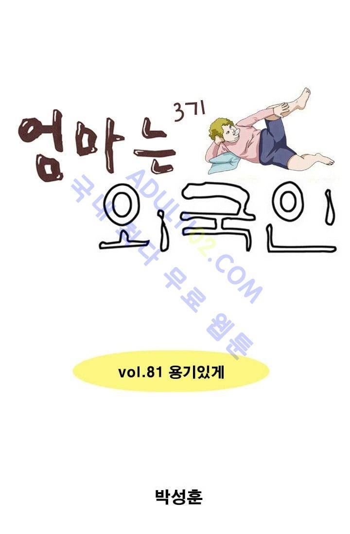 엄마는 외국인 3기  81화 1