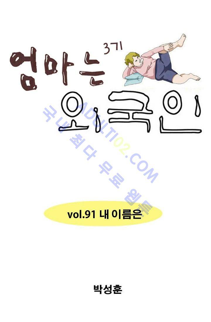 엄마는 외국인 3기  91화 1