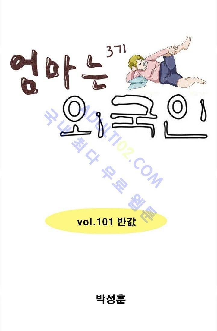 엄마는 외국인 3기  101화 1