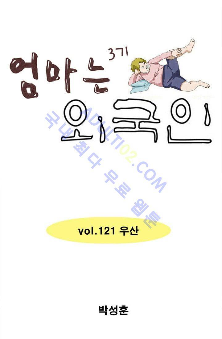 엄마는 외국인 3기  121화 1