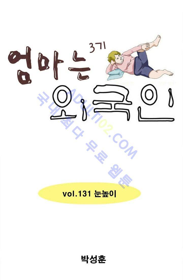 엄마는 외국인 3기  131화 1