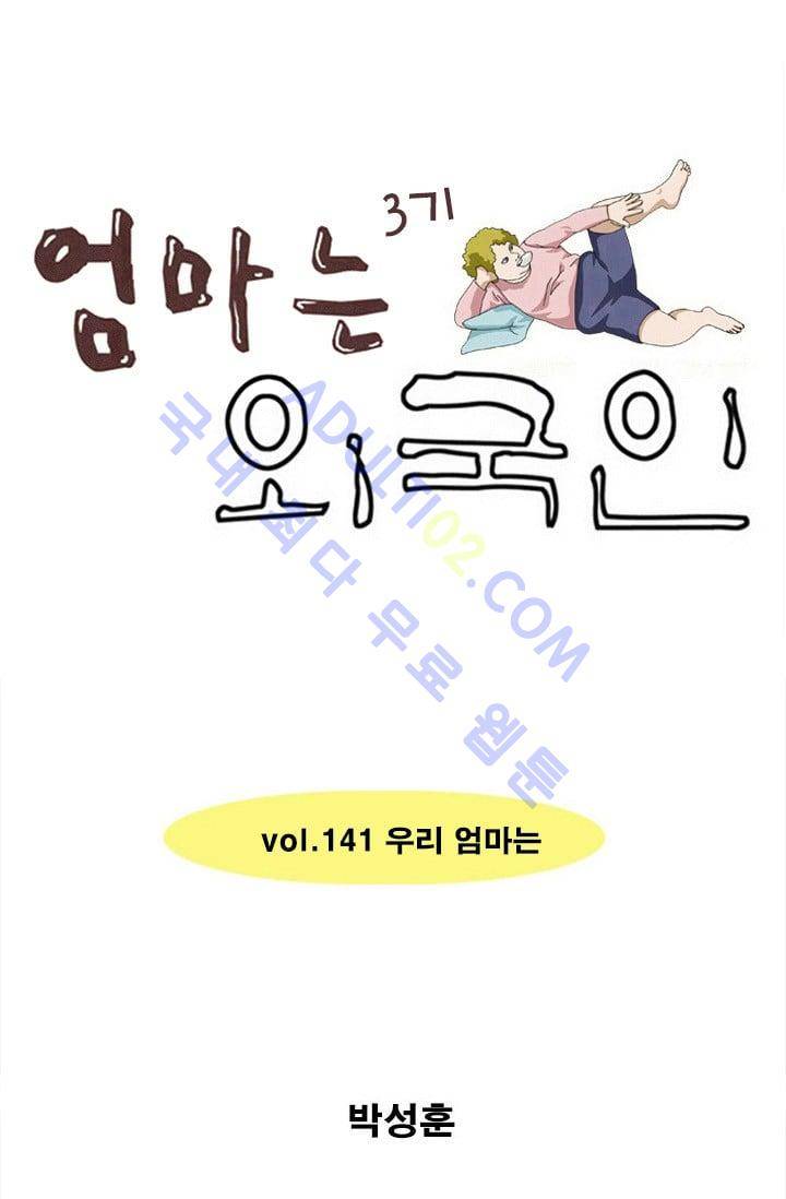엄마는 외국인 3기  141화 1