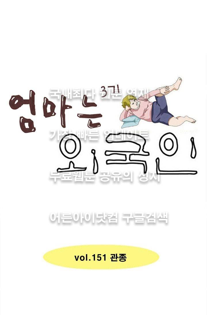 엄마는 외국인 3기  151화 1