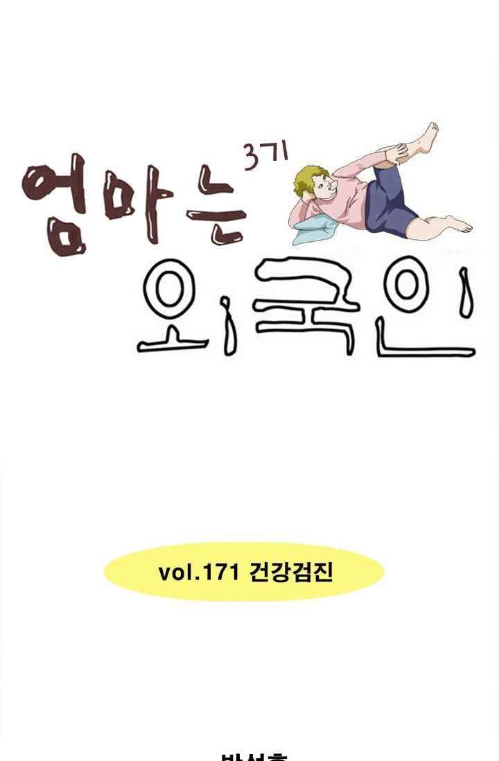 엄마는 외국인 3기 171화 건강검진 1