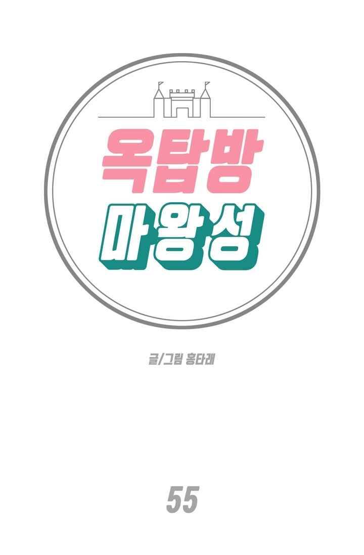 옥탑방 마왕성 55화 1