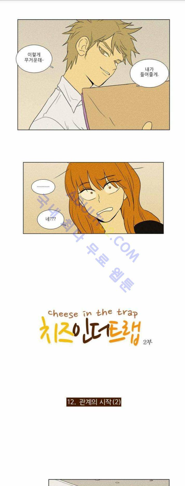 치즈인더트랩 (시즌1~3)  60화 1