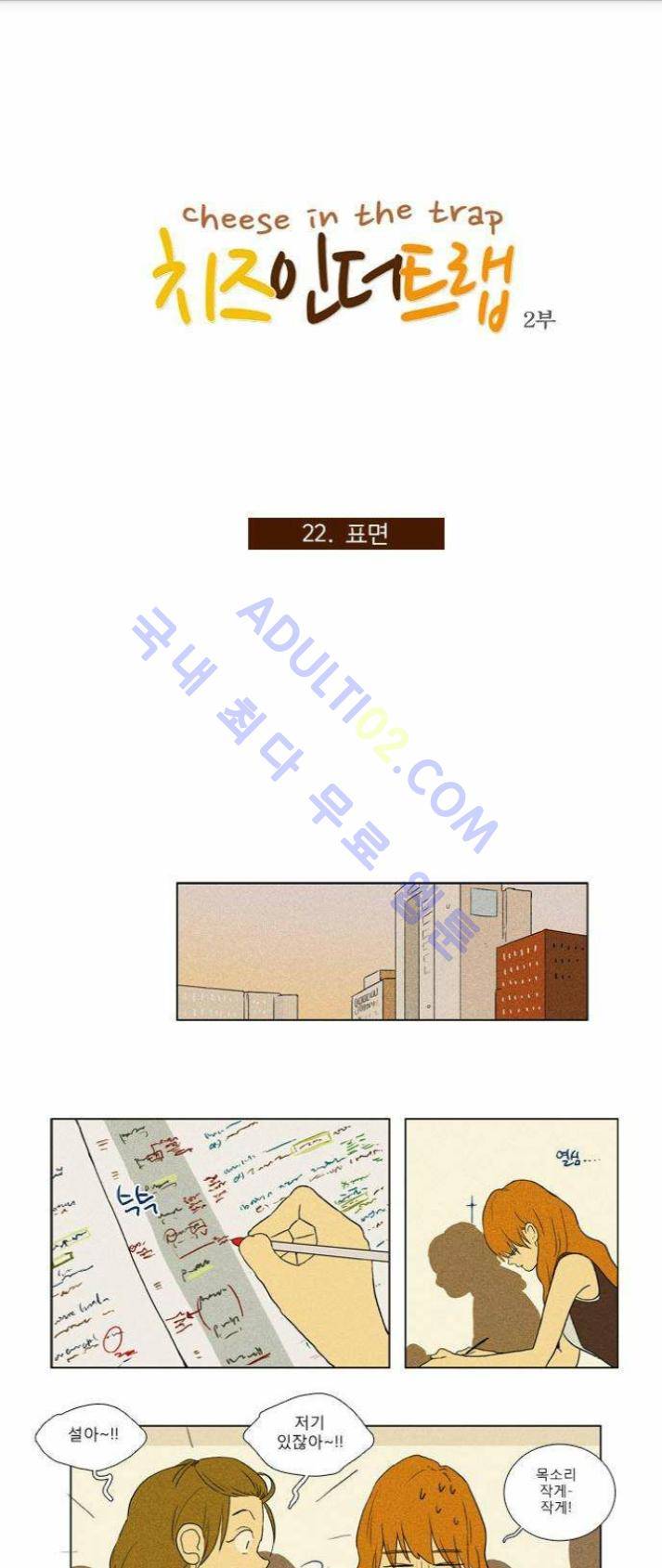 치즈인더트랩 (시즌1~3)  70화 1