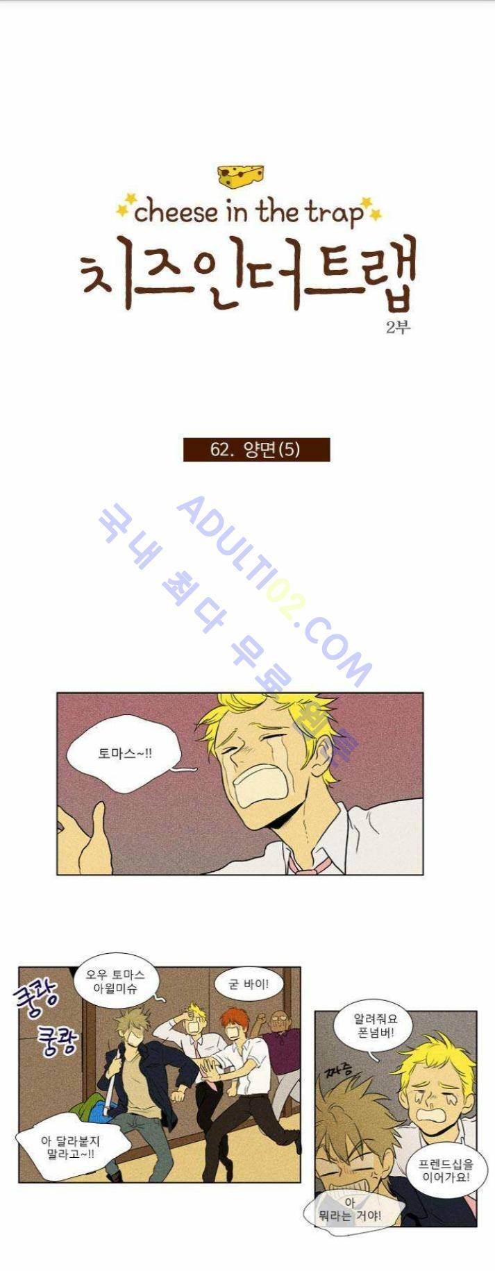 치즈인더트랩 (시즌1~3)  110화 1