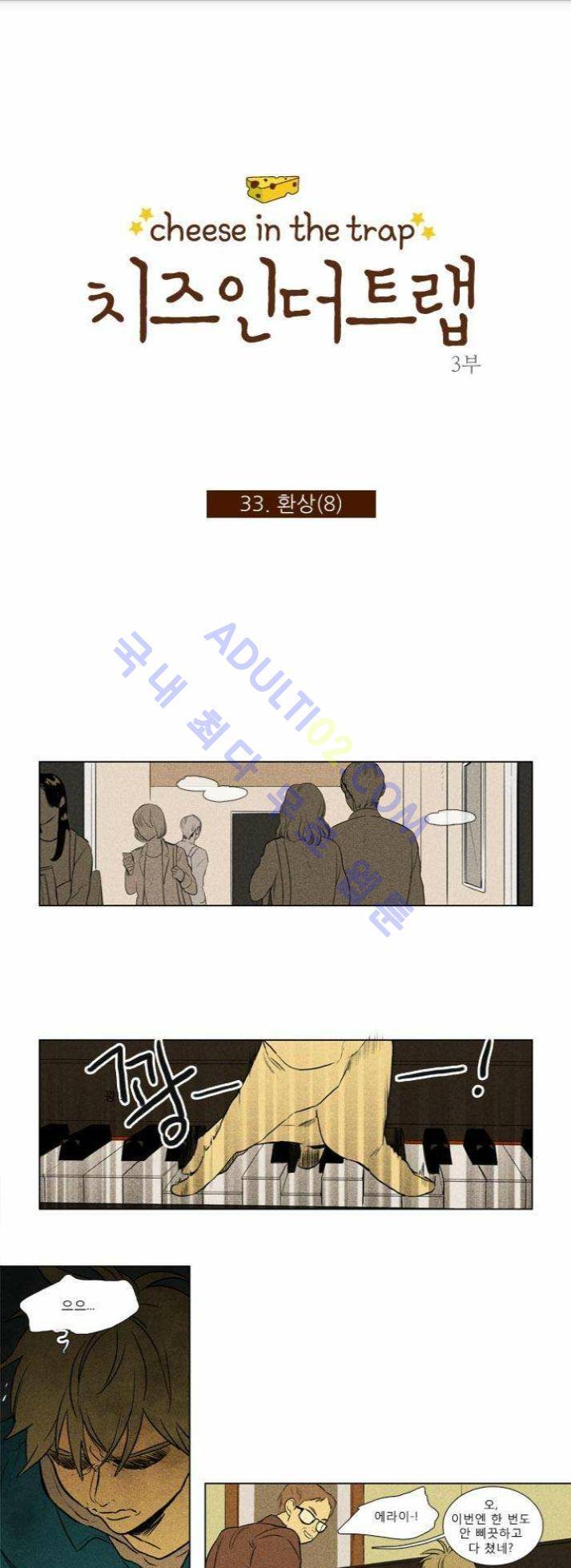 치즈인더트랩 (시즌1~3)  150화 1