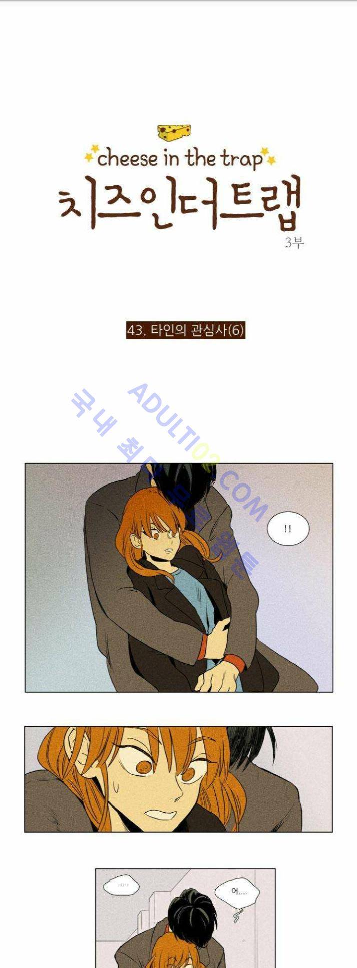 치즈인더트랩 (시즌1~3)  160화 1