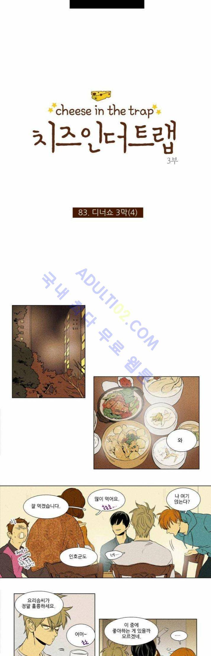 치즈인더트랩 (시즌1~3)  200화 2