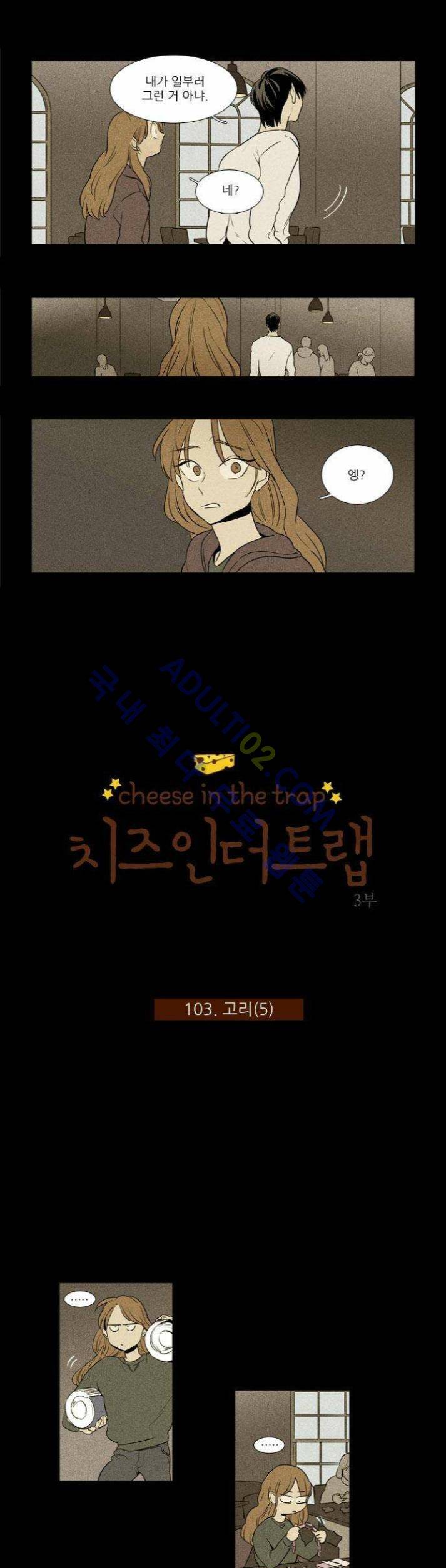 치즈인더트랩 (시즌1~3)  220화 1