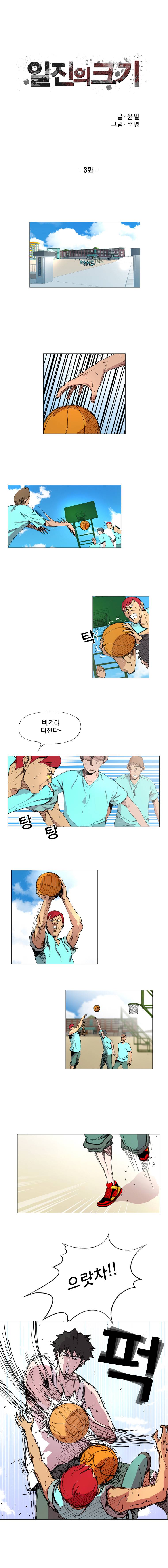 일진의 크기 3화 1