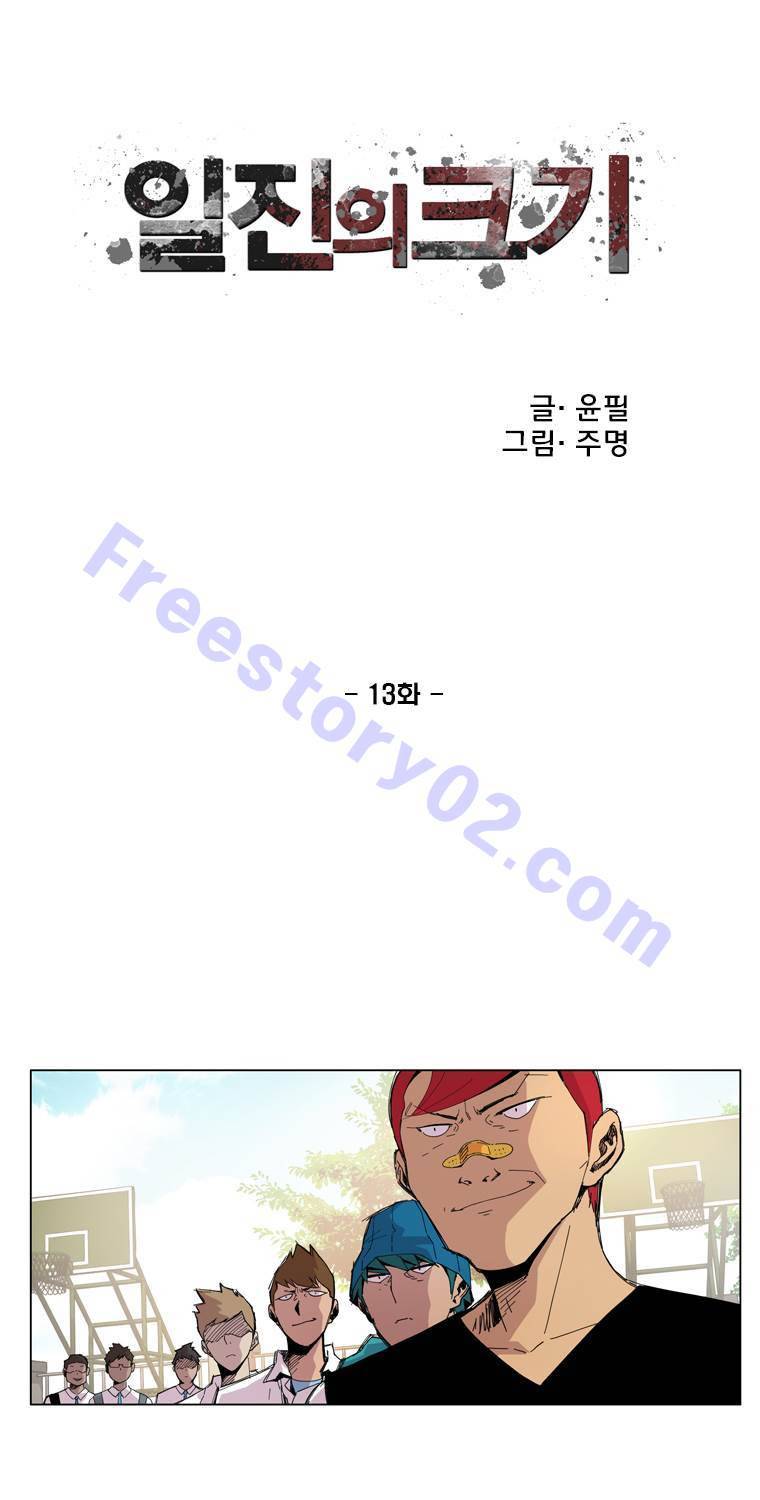 일진의 크기 13화 1