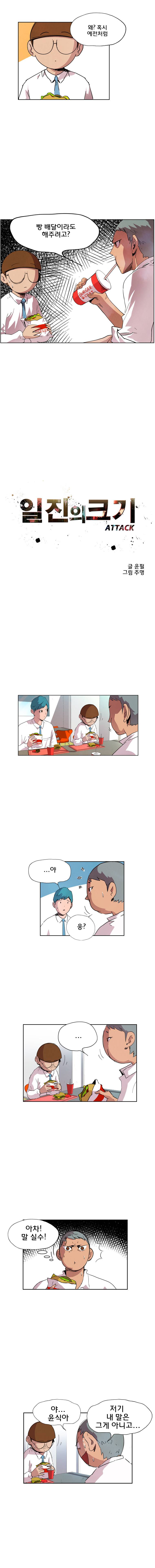 일진의 크기 어택 3화 1