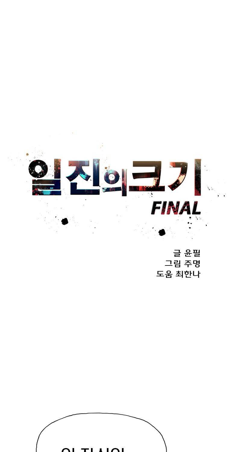 일진의 크기 파이널 31화 3