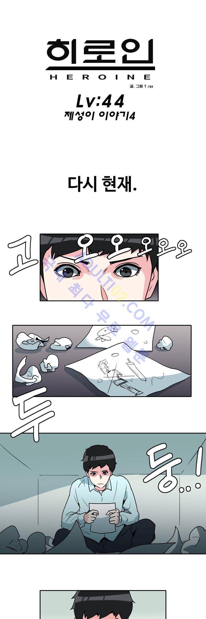 히로인  44화 1