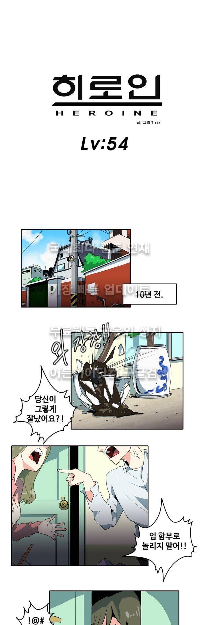 히로인  54화 1