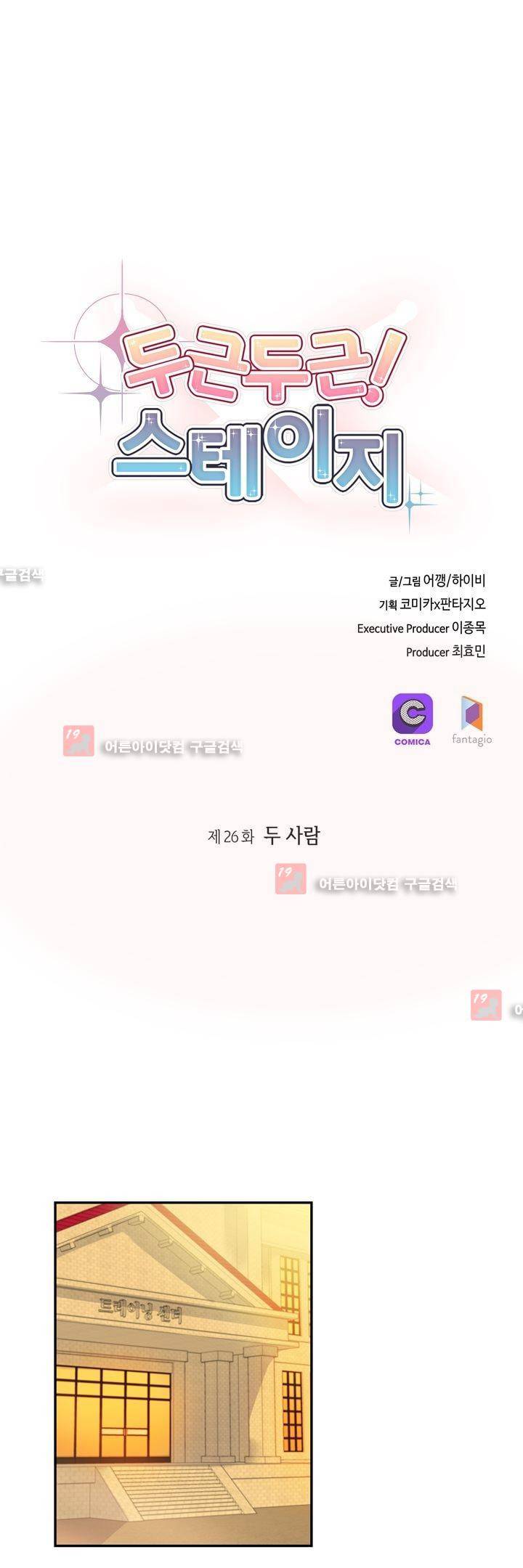 두근두근! 스테이지 26화 4