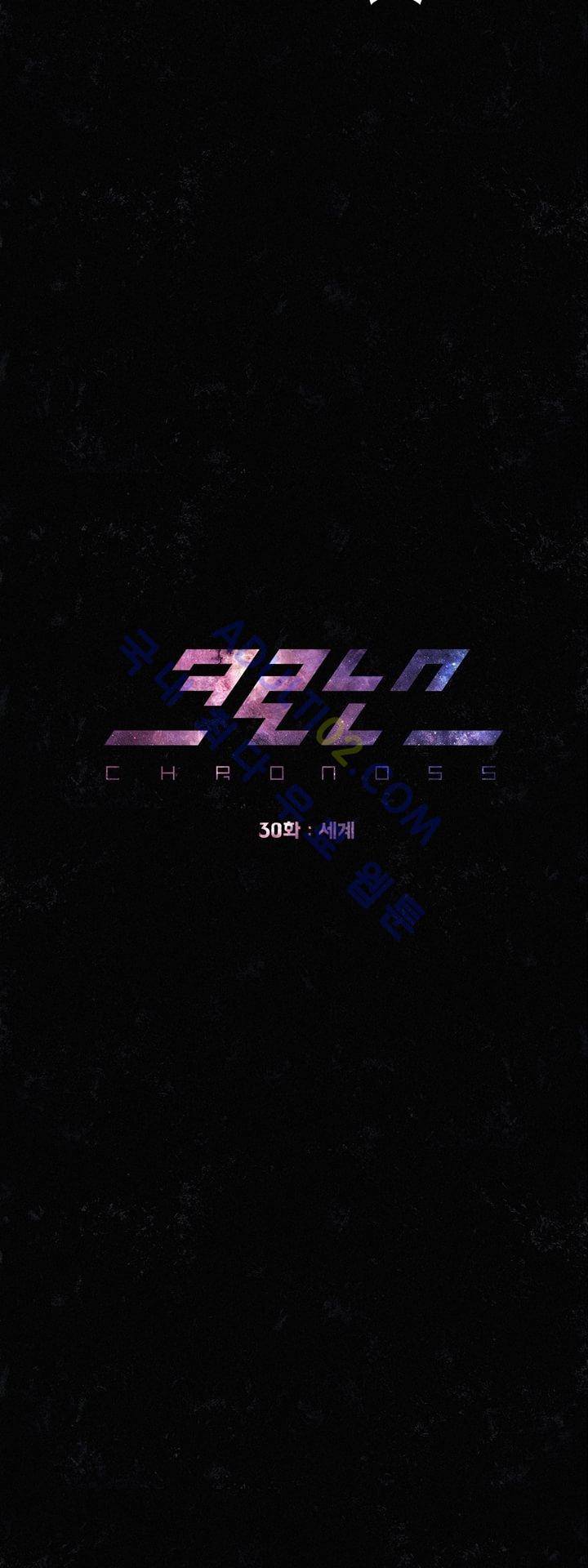 크로노스  30화 8