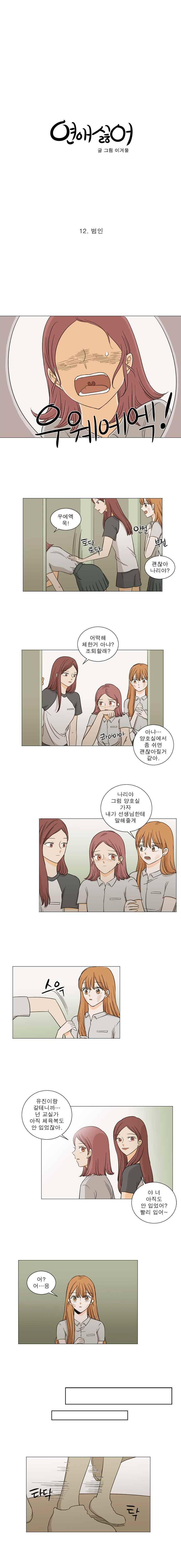 연애싫어 12. 범인 5