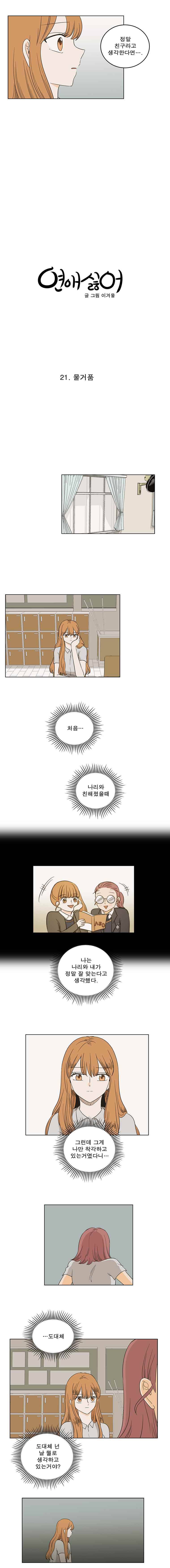 연애싫어 21. 물거품 5