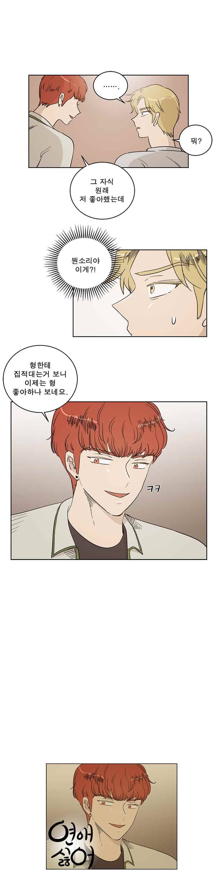 연애싫어 30. 친구의 조건 8
