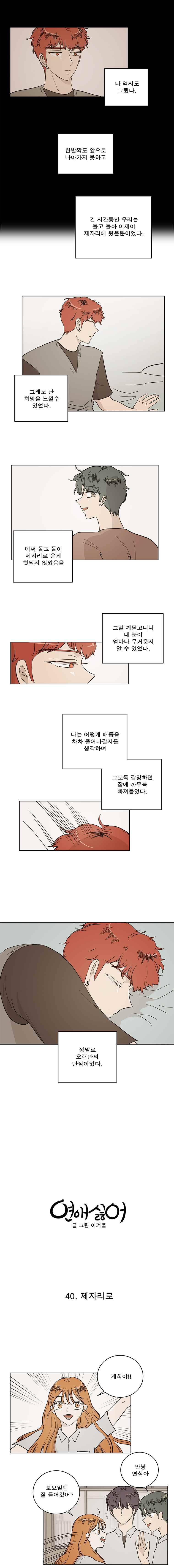연애싫어 40. 제자리로 5
