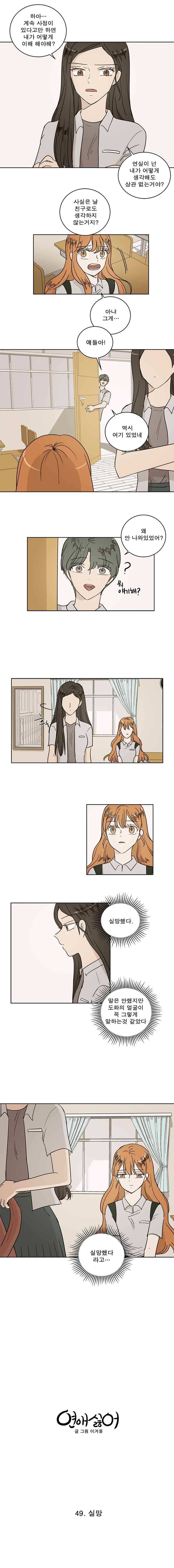 연애싫어 49. 실망 3
