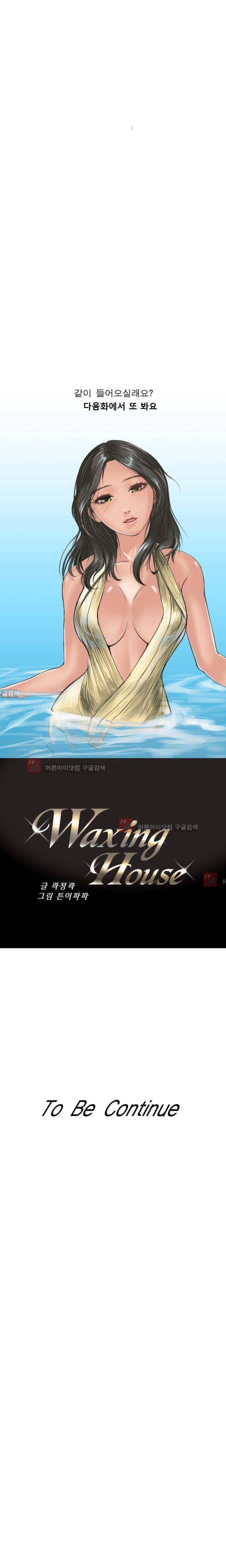 왁싱하우스 3화 22