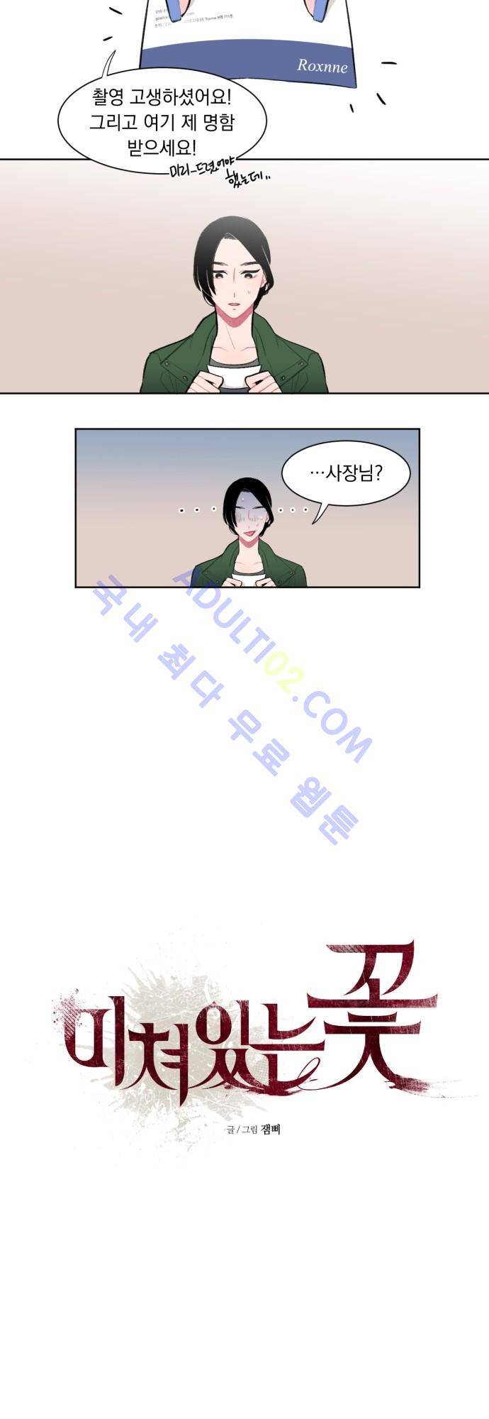미쳐있는 꽃 2화 2